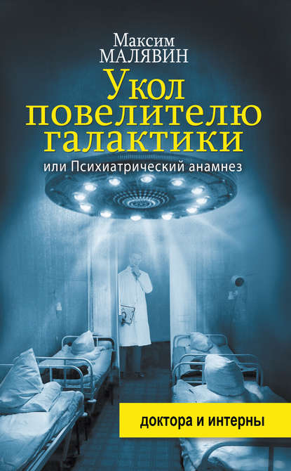 Укол повелителю галактики, или Психиатрический анамнез - Максим Малявин