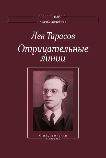 Отрицательные линии: Стихотворения и поэмы - Лев Тарасов