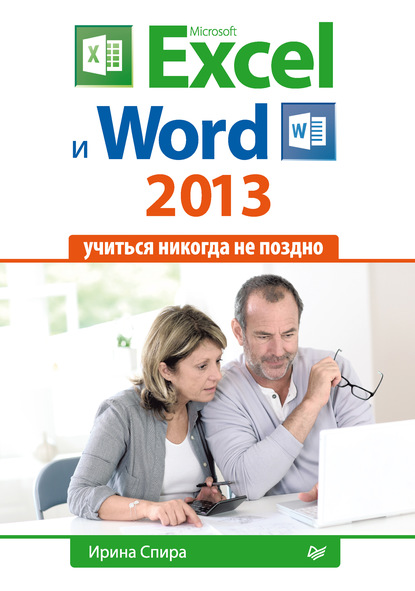 Microsoft Excel и Word 2013: учиться никогда не поздно. - Ирина Спира