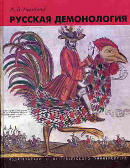 Русская демонология — А. В. Никитина