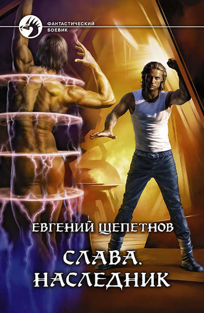 Слава. Наследник - Евгений Щепетнов