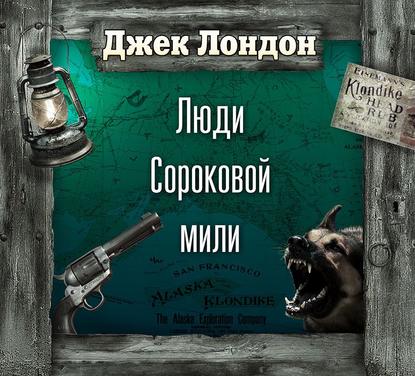 Люди сороковой мили (спектакль) — Джек Лондон