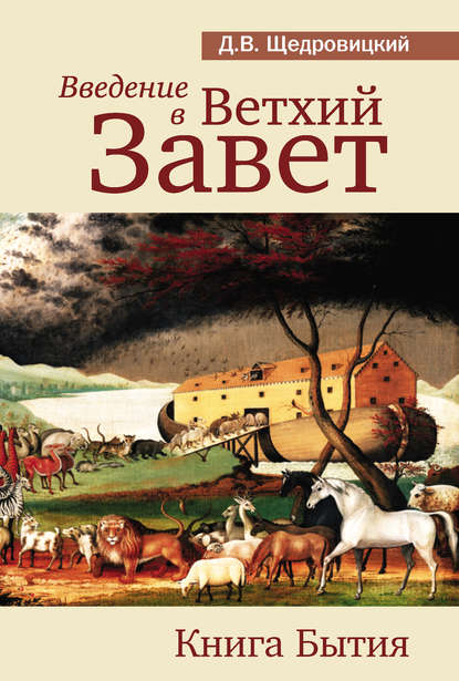 Введение в Ветхий Завет. Книга Бытия — Дмитрий Щедровицкий