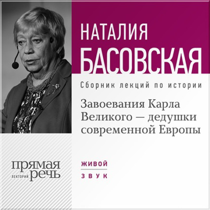 Завоевания Карла Великого – дедушки современной Европы — Наталия Басовская