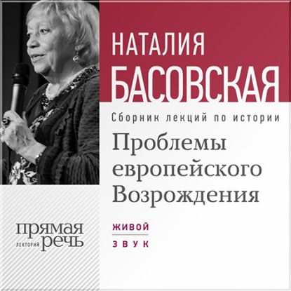 Проблемы европейского Возрождения — Наталия Басовская