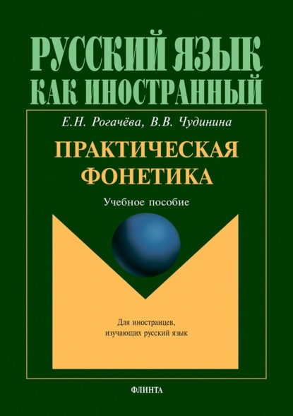 Практическая фонетика. Учебное пособие для вводно-фонетического курса — В. В. Чудинина