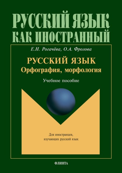 Русский язык: орфография, морфология. Учебное пособие - Елена Рогачёва