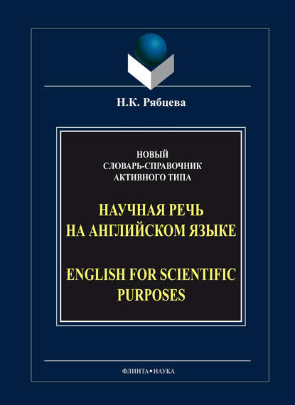 Научная речь на английском языке / English for Scientific Purposes. Новый словарь-справочник активного типа - Н. К. Рябцева