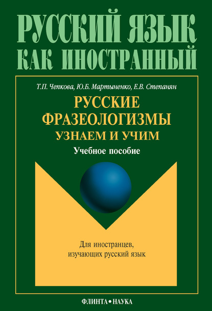 Русские фразеологизмы. Узнаем и Учим: учебное пособие - Ю. Б. Мартыненко