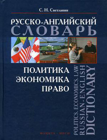 Политика. Экономика. Право. Русско-английский словарь / Politics. Economics. Law. Russian-English Dictionary - С. Н. Светланин