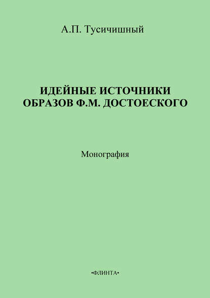 Идейные источники образов Ф. М. Достоевского — А. П. Тусичишный