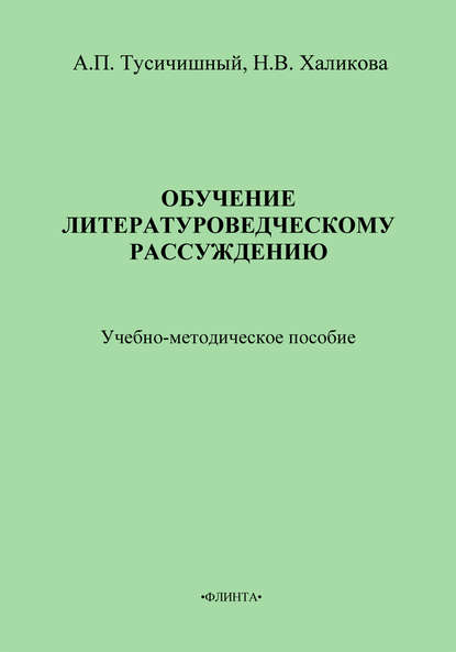 Обучение литературоведческому рассуждению. Учебно-методическое пособие — А. П. Тусичишный