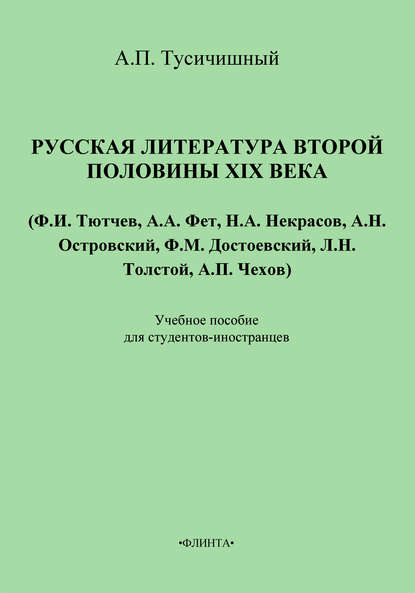 Русская литература второй половины XIX века. Учебное пособие для студентов-иностранцев - А. П. Тусичишный