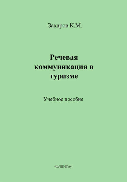 Речевая коммуникация в туризме. Учебное пособие - К. М. Захаров