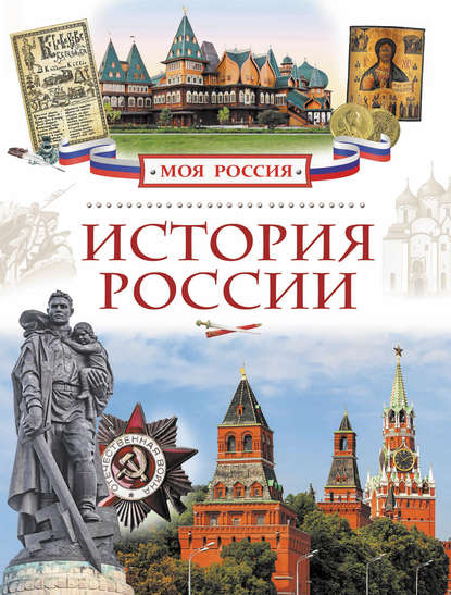 История России — Валерий Алешков