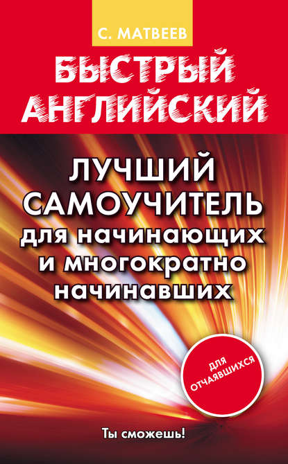 Быстрый английский. Лучший самоучитель для начинающих и многократно начинавших - С. А. Матвеев