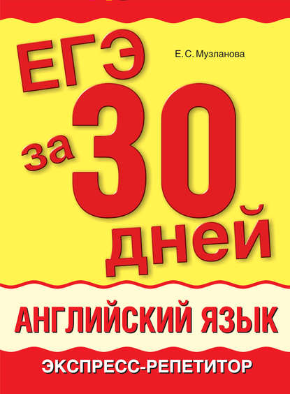 ЕГЭ за 30 дней. Английский язык. Экспресс-репетитор - Е. С. Музланова