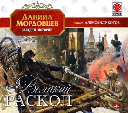 Великий раскол - Даниил Мордовцев