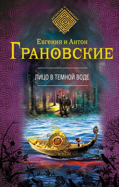 Лицо в темной воде — Антон Грановский