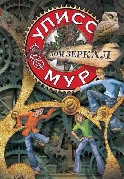 Дом зеркал — Улисс Мур