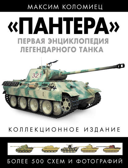 «Пантера». Первая энциклопедия легендарного танка — Максим Коломиец