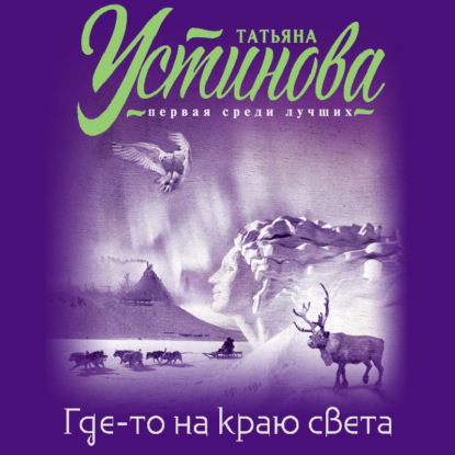 Где-то на краю света - Татьяна Устинова