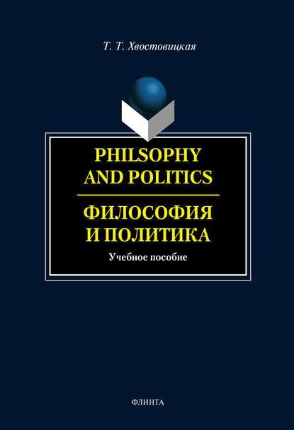 Philosophy and Politics. Философия и политика: учебное пособие - Т. Т. Хвостовицкая