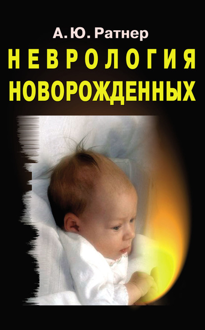 Неврология новорожденных — А. Ю. Ратнер