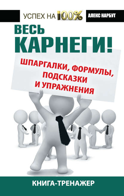 Весь Карнеги! Шпаргалки, формулы, подсказки и упражнения. Книга-тренажер — Алекс Нарбут