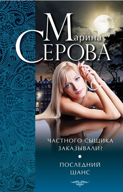 Частного сыщика заказывали? Последний шанс (сборник) - Марина Серова