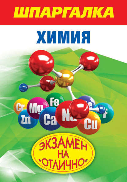 Шпаргалка. Химия — И. В. Богомолова