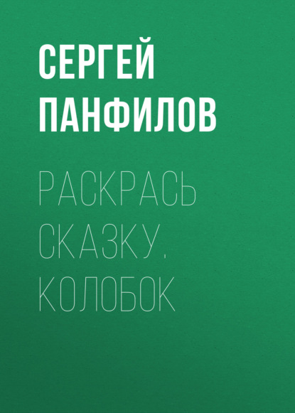 Раскрась сказку. Колобок - Группа авторов