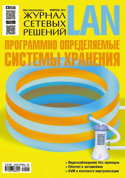 Журнал сетевых решений / LAN №02/2014 — Открытые системы