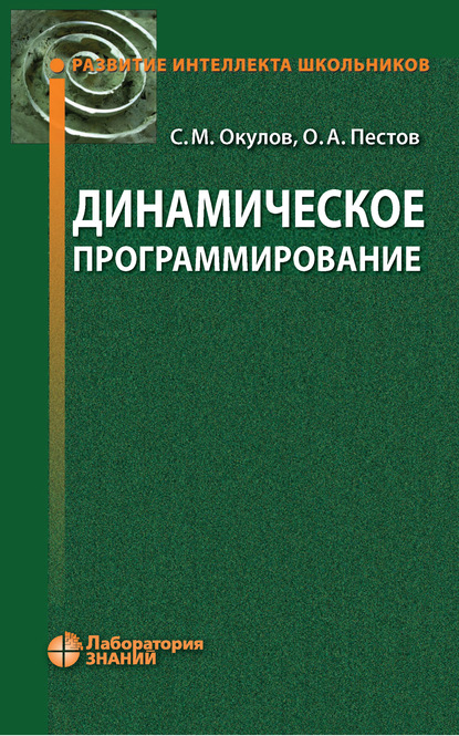 Динамическое программирование - О. А. Пестов