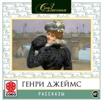 Рассказы - Генри Джеймс