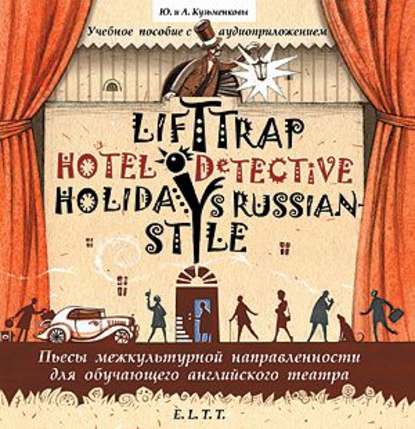 Пьесы. Lift Trap. Holidays Russian-Style. Hotel Detective / Пленники лифта. Отпуск по-русски. Детектив из отеля - Андрей Кузьменков