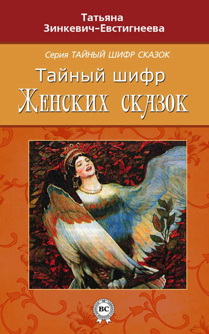 Тайный шифр женских сказок - Татьяна Зинкевич-Евстигнеева