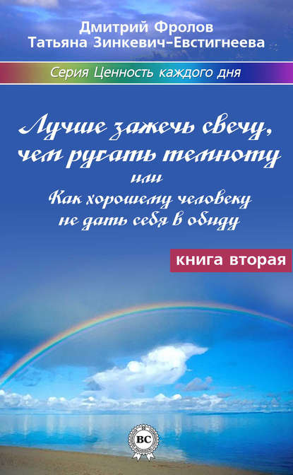 Лучше зажечь свечу, чем ругать темноту, или Как хорошему человеку не дать себя в обиду — Татьяна Зинкевич-Евстигнеева