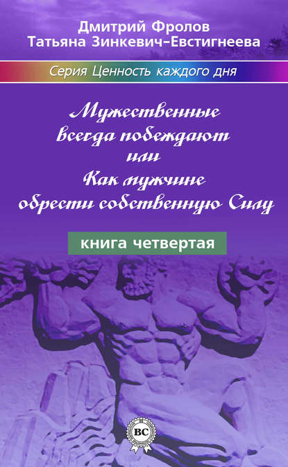 Мужественные всегда побеждают, или Как мужчине обрести собственную Силу — Татьяна Зинкевич-Евстигнеева