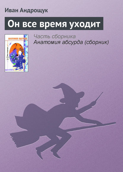 Он все время уходит — Иван Андрощук