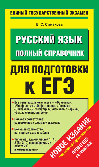 Русский язык. Полный справочник для подготовки к ЕГЭ — Е. С. Симакова