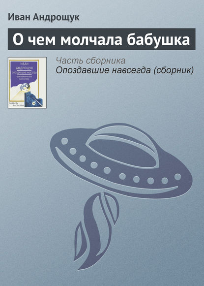 О чем молчала бабушка - Иван Андрощук