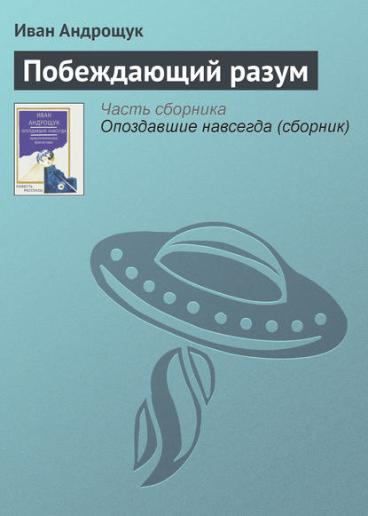 Побеждающий разум — Иван Андрощук