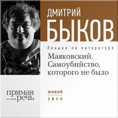 Лекция «Маяковский. Самоубийство, которого не было» - Дмитрий Быков