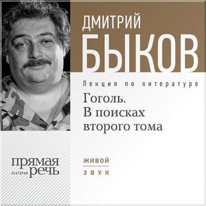 Лекция «Гоголь. В поисках второго тома» - Дмитрий Быков