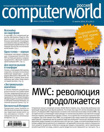 Журнал Computerworld Россия №05/2014 — Открытые системы