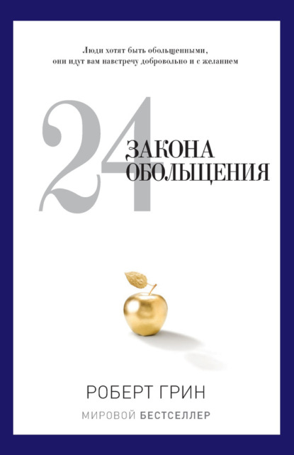 24 закона обольщения — Роберт Грин