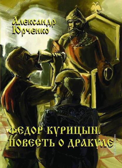 Фёдор Курицын. Повесть о Дракуле — Александр Юрченко