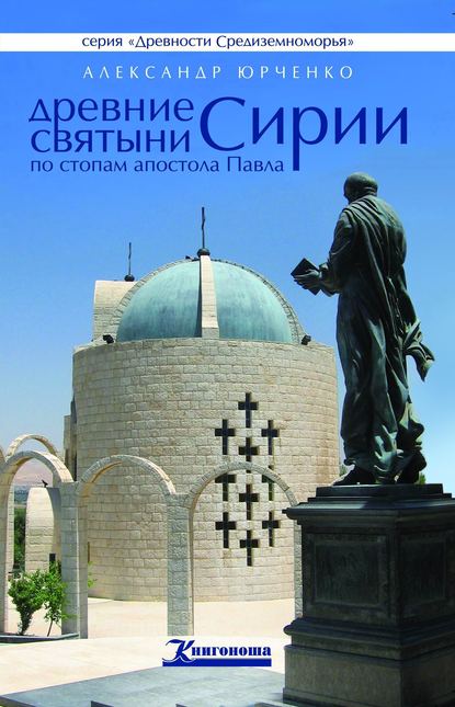 Древние святыни Сирии. По стопам апостола Павла — Александр Юрченко