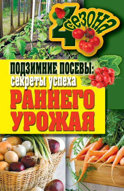 Подзимние посевы. Секреты успеха раннего урожая — Елена Доброва